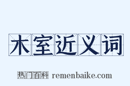 木室近义词是什么意思的图片